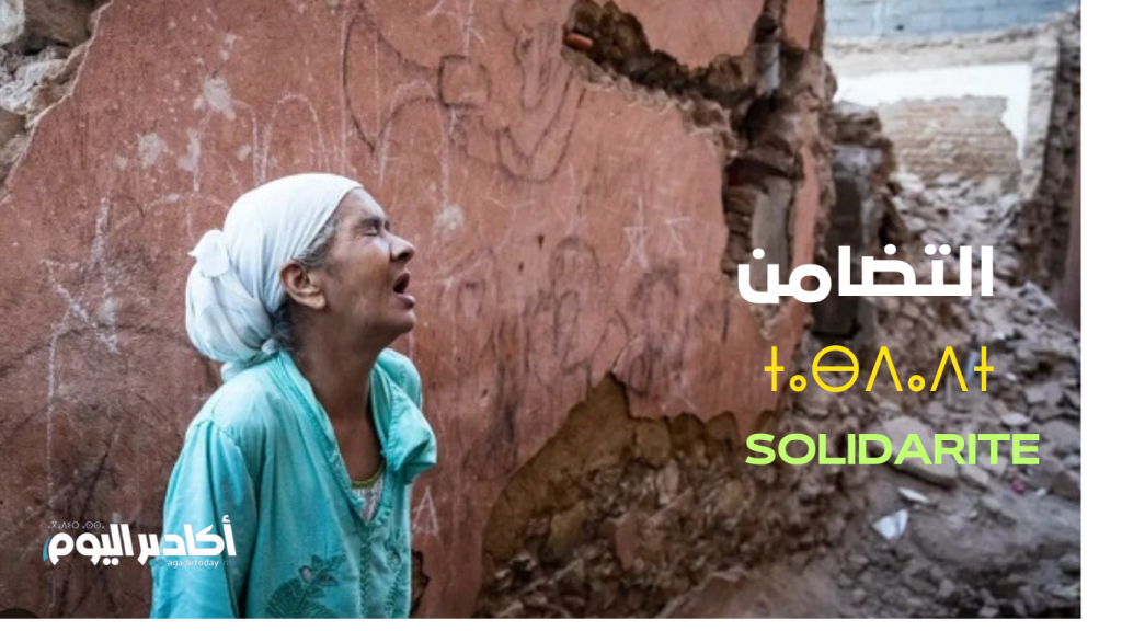 صورة اليوم: دعوة للتضامن والتآزر مع منكوبي الزلزال - AgadirToday