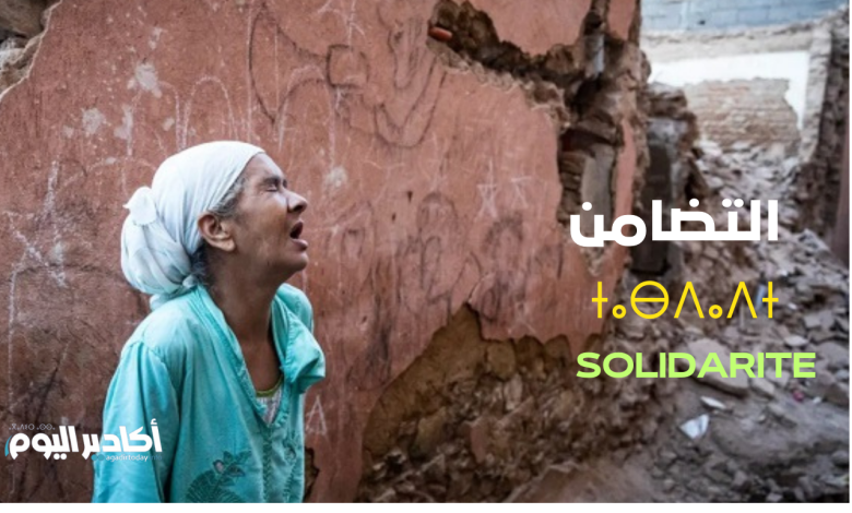 صورة اليوم: دعوة للتضامن والتآزر مع منكوبي الزلزال - AgadirToday