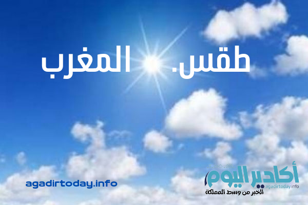 توقعات مديرية الأرصاد لطقس اليوم السبت بالمغرب - AgadirToday